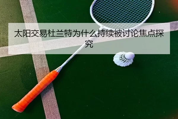 太阳交易杜兰特为什么持续被讨论焦点探究