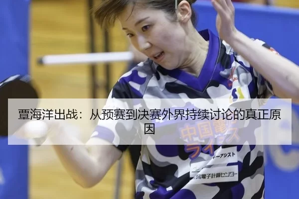 tan-hai-yang-chu-zhan-cong-yu-sai-dao-jue-sai-wai-jie-chi-xu-tao-lun-de-zhen-zheng-yuan-yin-2-236.jpg